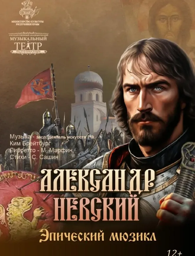 Афиша спектакля «Александр Невский»