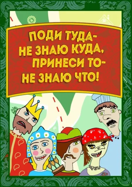 Афиша спектакля «Поди туда — не знаю куда, принеси то — не знаю что!»
