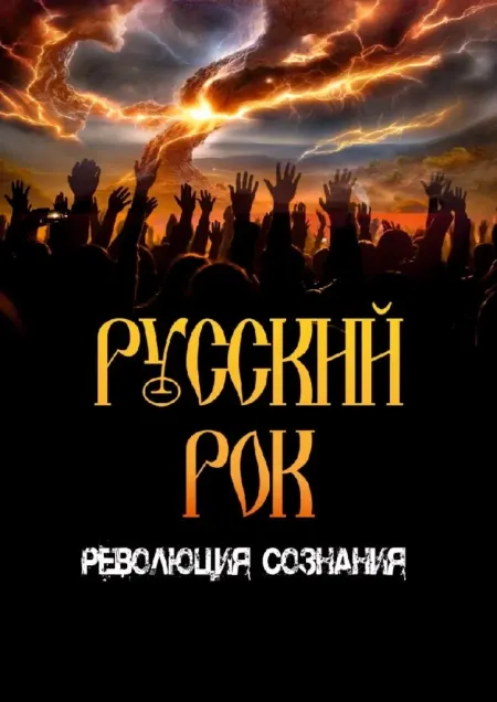 Афиша спектакля «Русский Рок. Революция сознания»