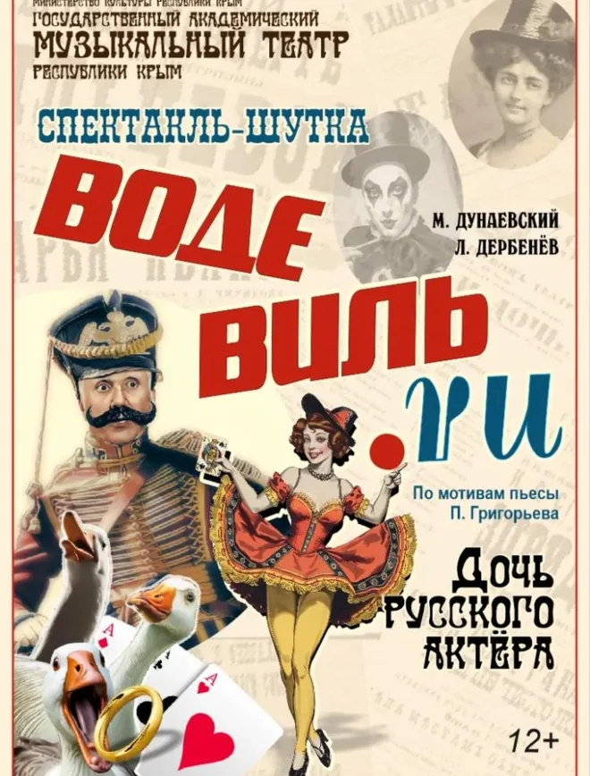 Афиша спектакля «Водевиль.RU Дочь русского актёра»