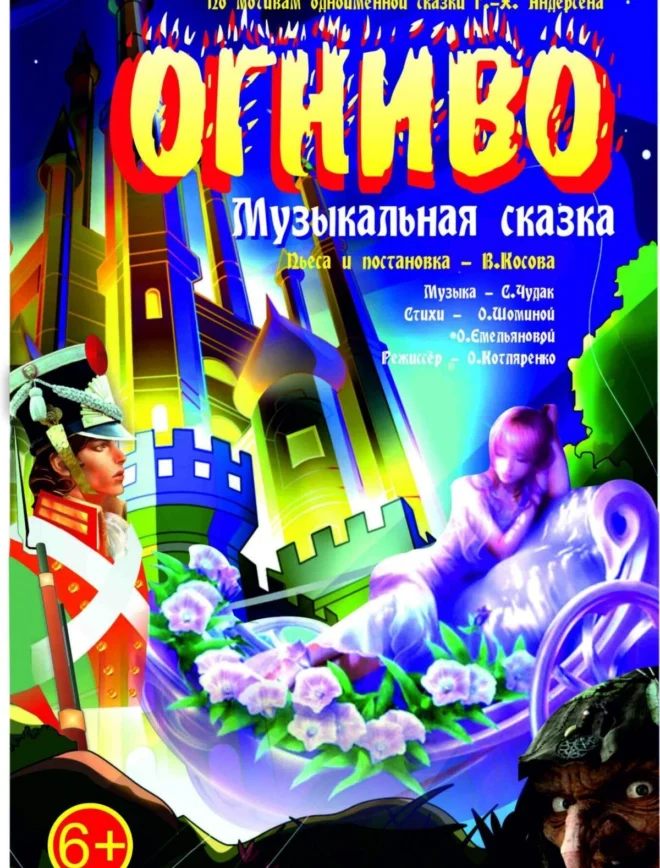 Афиша спектакля ««Огниво»»