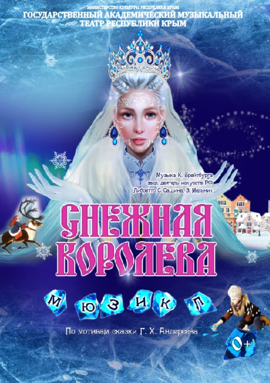 Афиша спектакля ««Снежная королева»»