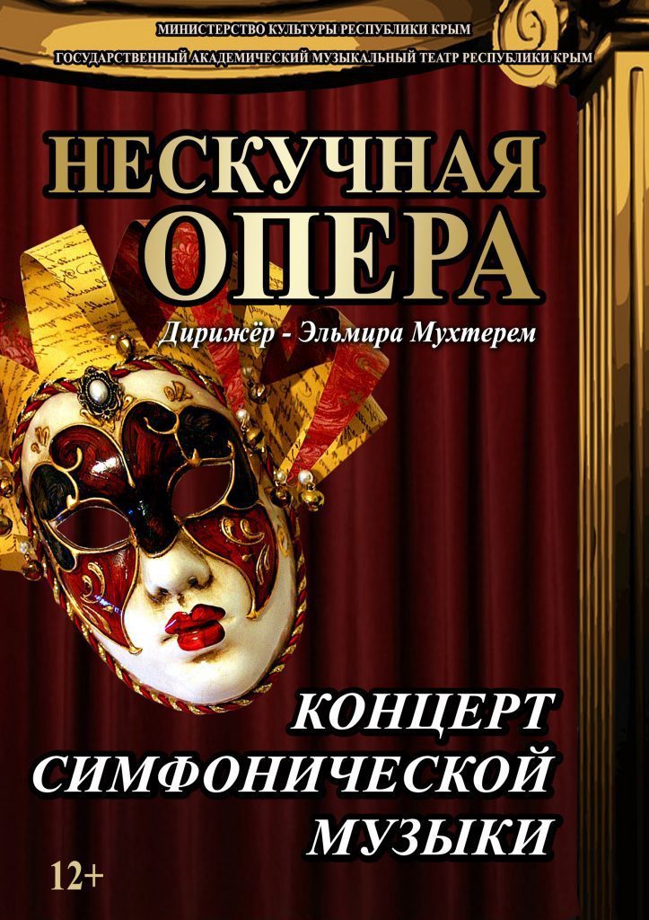 «Нескучная опера»