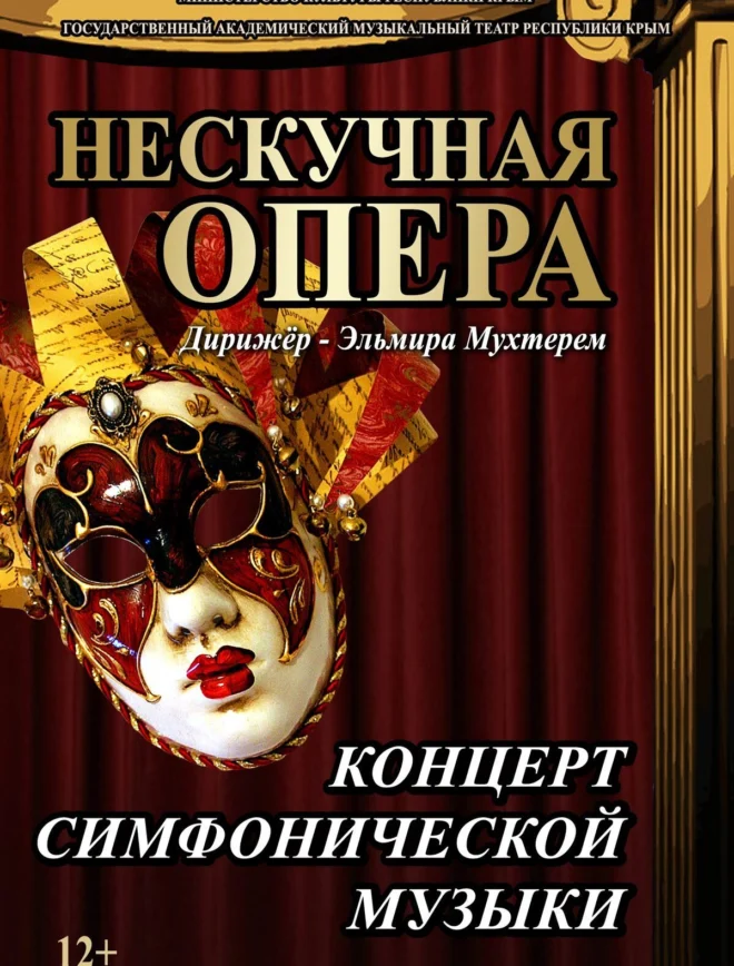 Афиша спектакля ««Нескучная опера»»