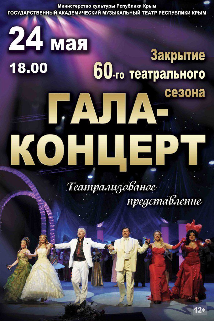 ГАЛА-КОНЦЕРТ