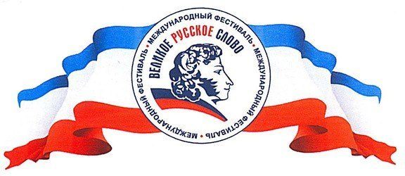 Участие в Международном фестивале «Великое русское слово».