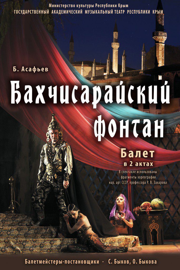 «Бахчисарайский фонтан»