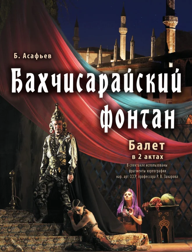 Афиша спектакля ««Бахчисарайский фонтан»»