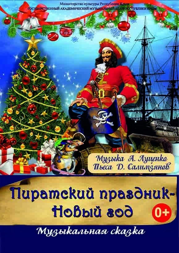 Афиша спектакля ««Пиратский праздник — Новый год»»