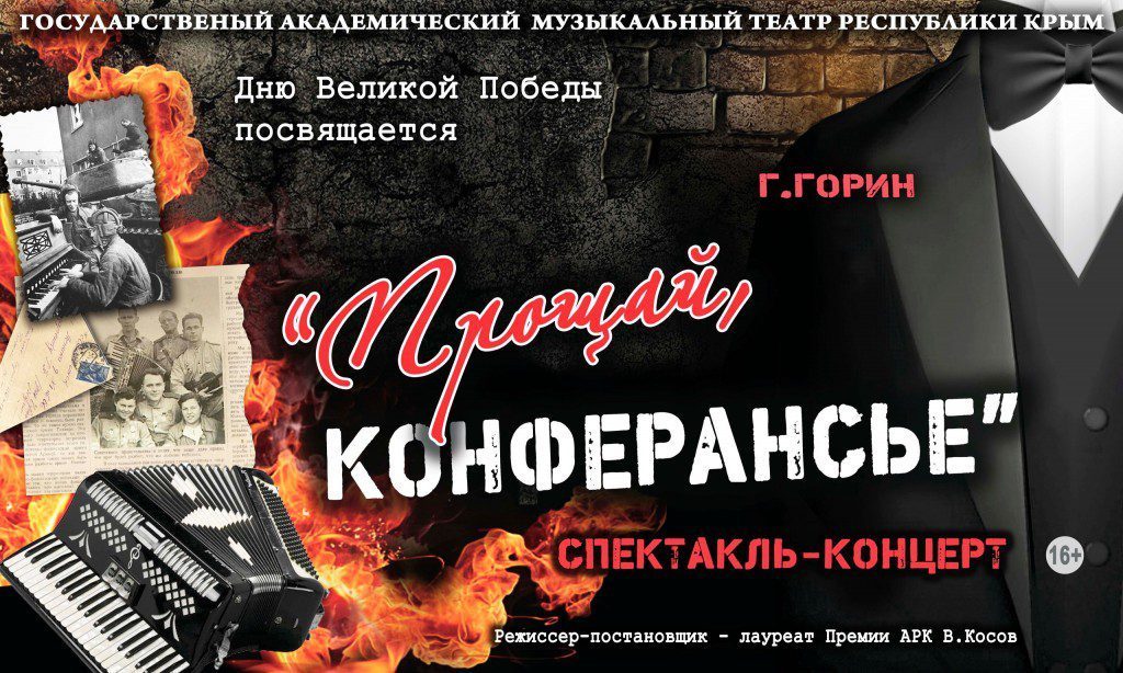 24 февраля театр приглашает Вас на спектакль-концерт «ПРОЩАЙ, КОНФЕРАНСЬЕ!»