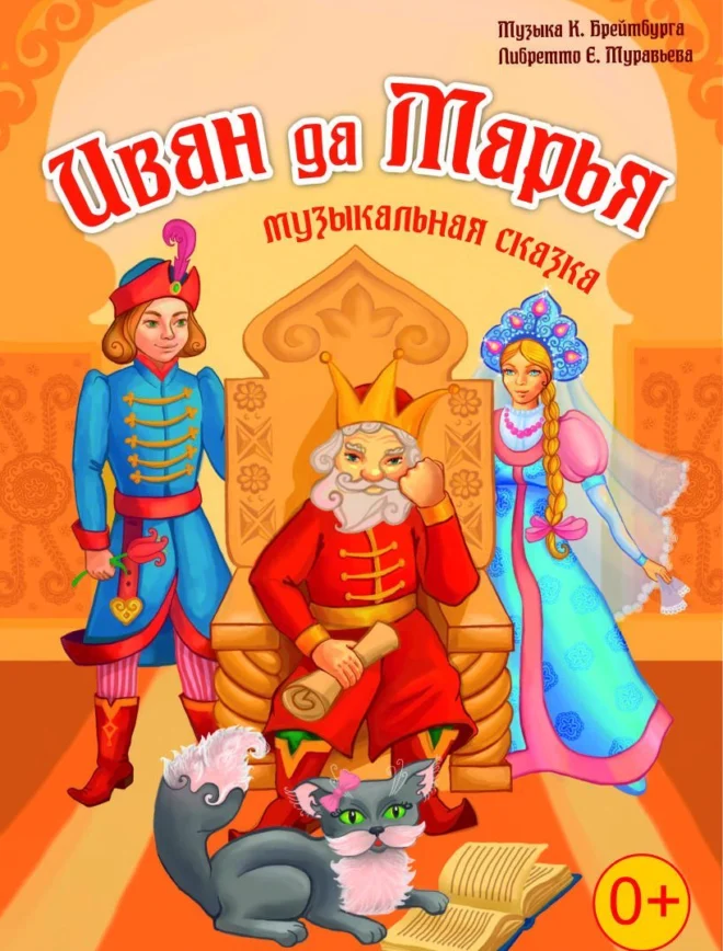 Афиша спектакля ««Иван да Марья»»