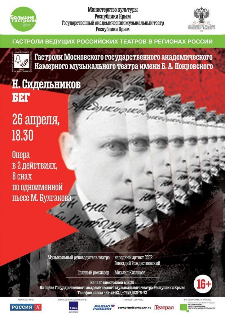 Опера «Бег» по одноименной пьесе М.Булгакова