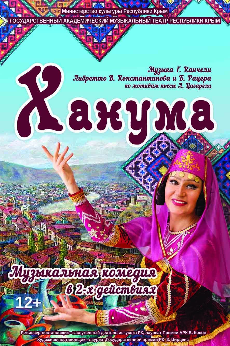 Постер ««Ханума»»