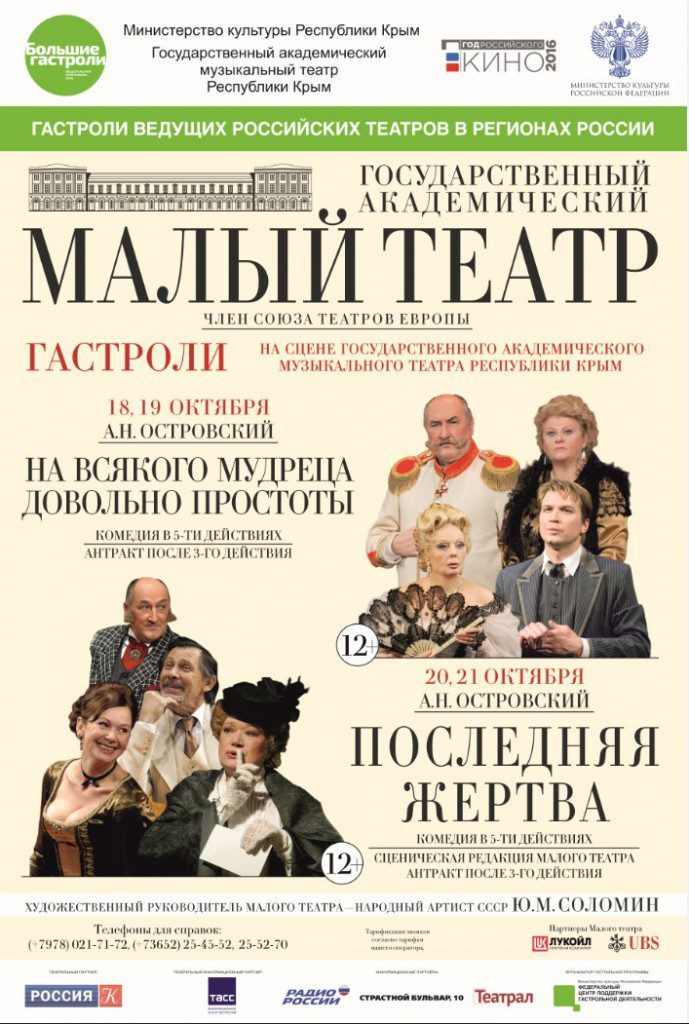 В Симферополе покажут лучшие комедии Островского!!!
