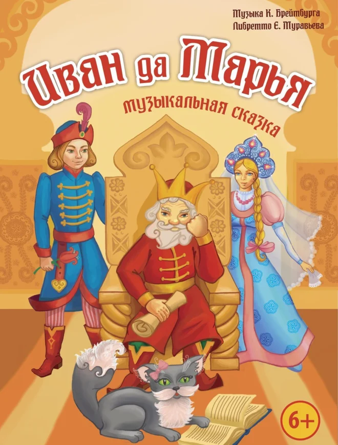Постер «Иван да Марья»