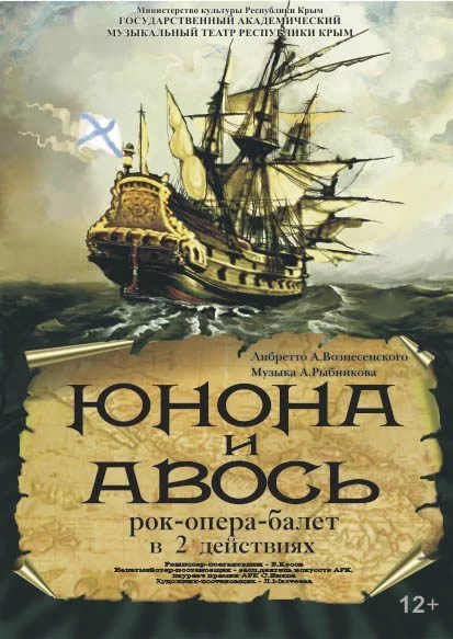 Афиша спектакля ««Юнона и Авось»»