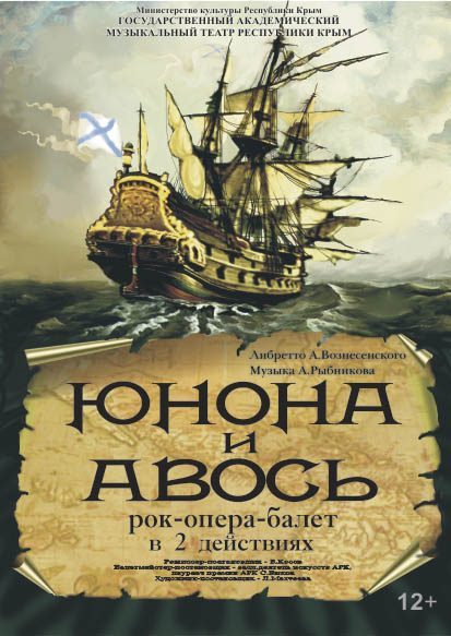Постер ««Юнона и Авось»»