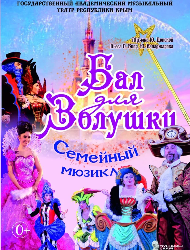 Афиша спектакля ««Бал для Золушки»»
