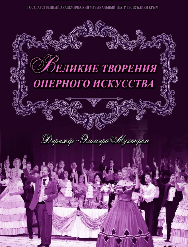 Афиша спектакля ««Великие творения оперного искусства»»
