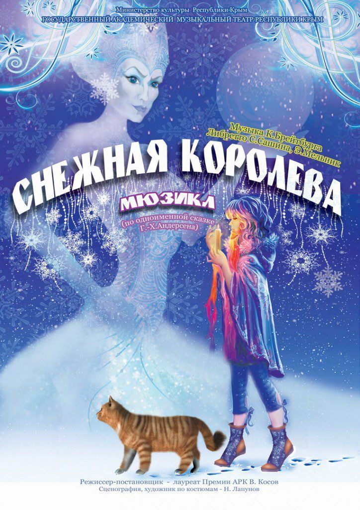 Снежная королева летит не на север, а на юг, в Севастополь