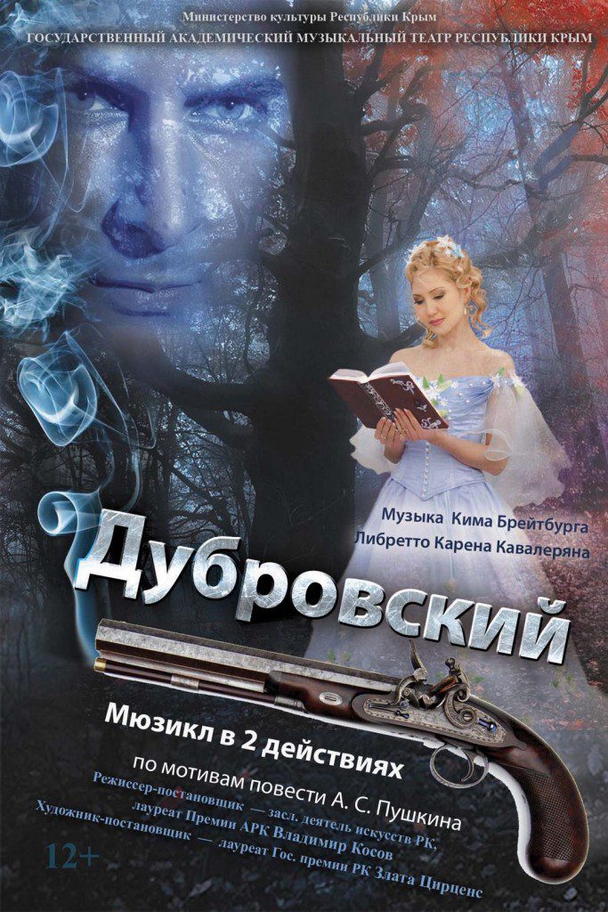«Дубровский»