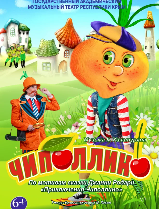 Афиша спектакля ««Чиполлино»»