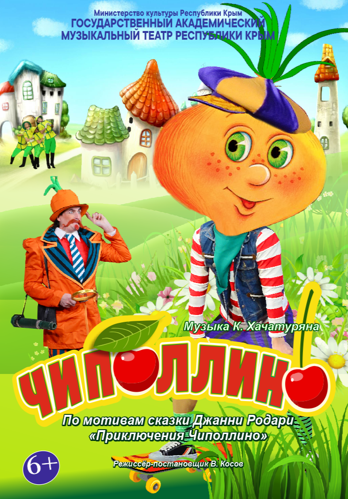 Постер ««Чиполлино»»