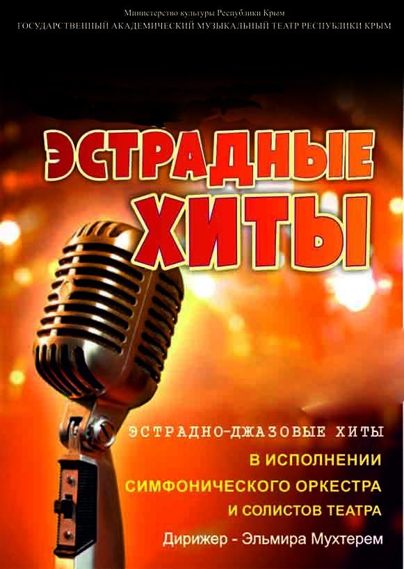 Постер ««Эстрадные хиты»»