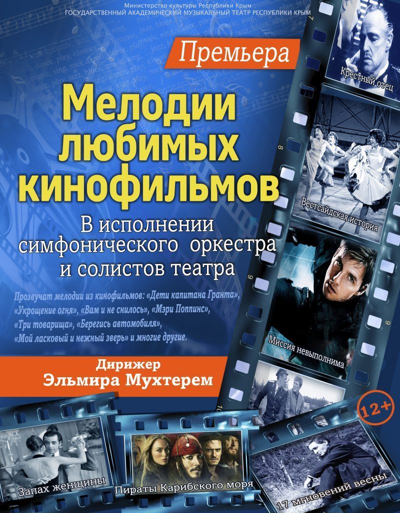 «Мелодии любимых кинофильмов»