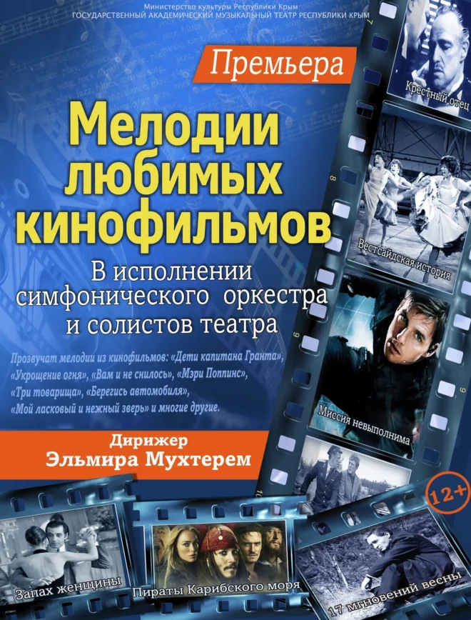 Афиша спектакля ««Мелодии любимых кинофильмов»»