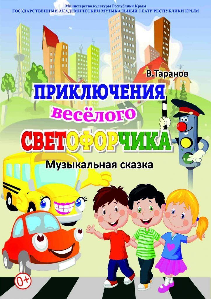 «Приключения весёлого светофорчика»