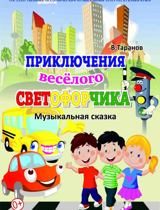 Афиша спектакля ««Приключения весёлого светофорчика»»