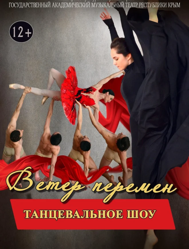 Афиша спектакля ««Ветер перемен»»