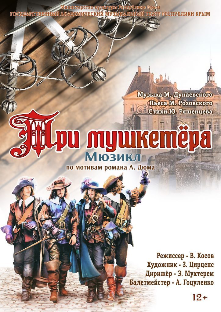 «Три мушкетёра»