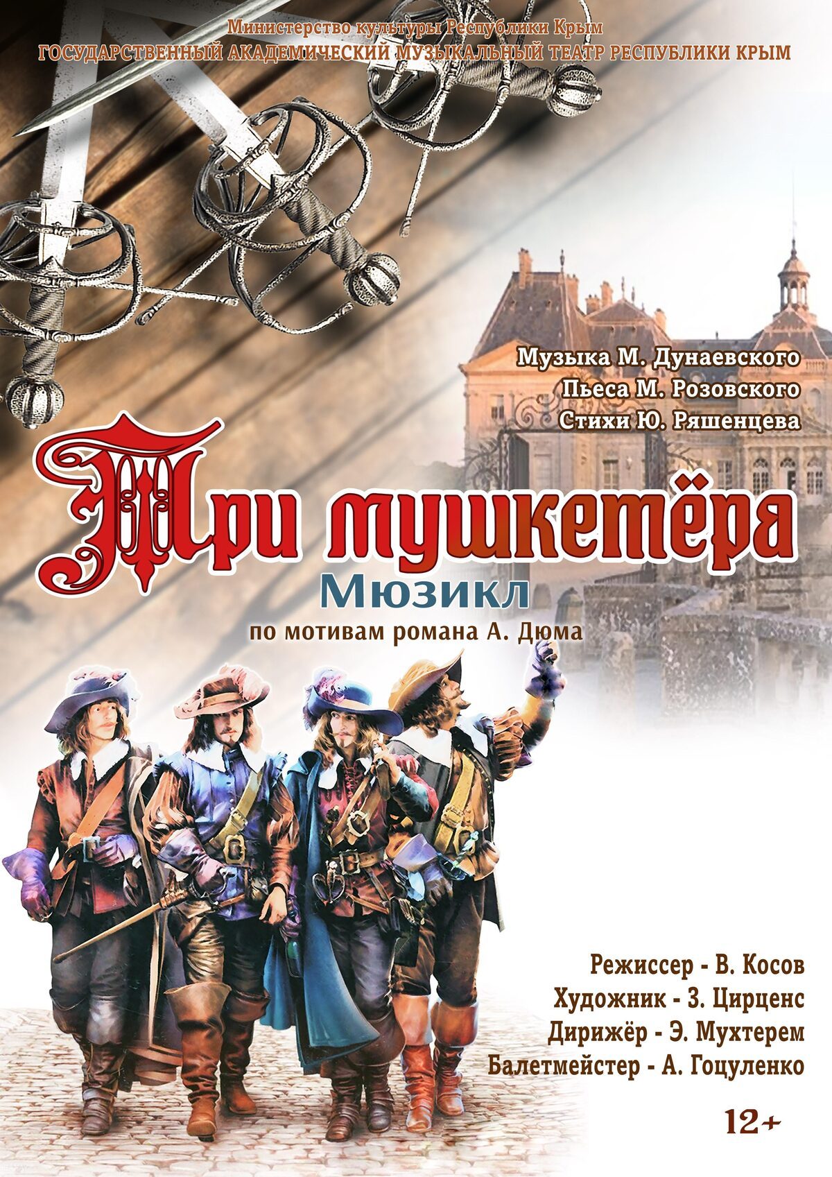 Постер ««Три мушкетёра»»