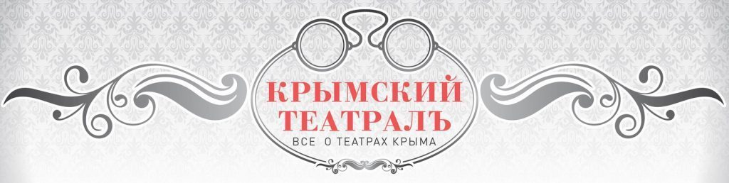 Мушкетерская партия: «живые шахматы» героев Дюма на сцене Музтеатра Крыма