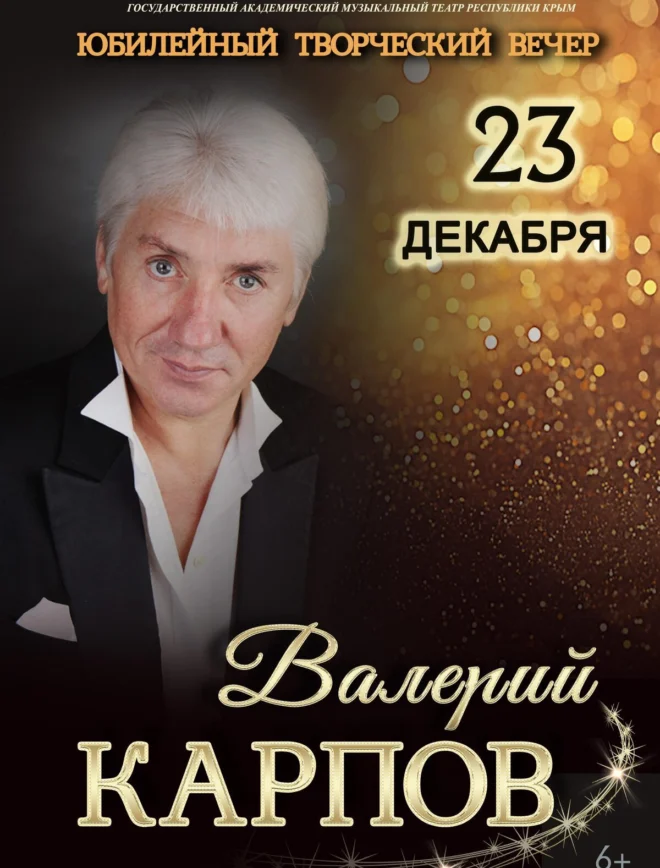Афиша спектакля «Творческий вечер Валерия Карпова»