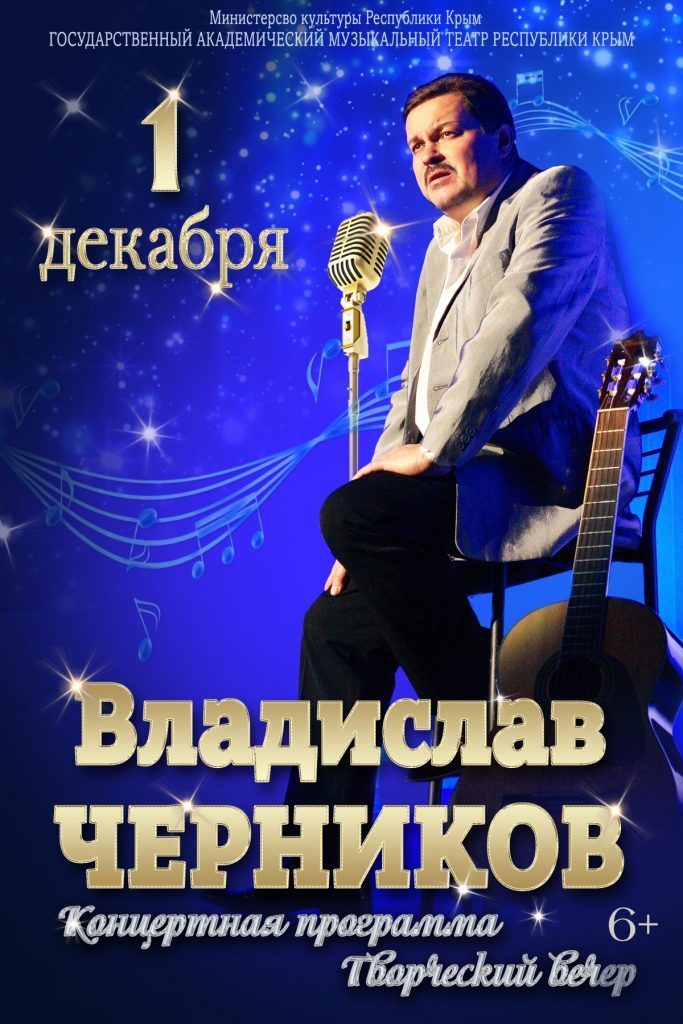 Творческий вечер Владислава Черникова
