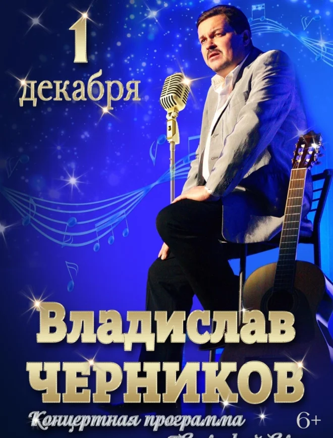 Афиша спектакля «Творческий вечер Владислава Черникова»