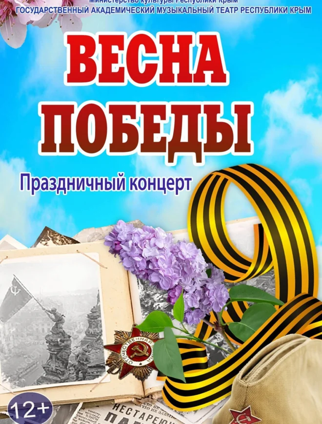 Афиша спектакля ««Весна Победы»»