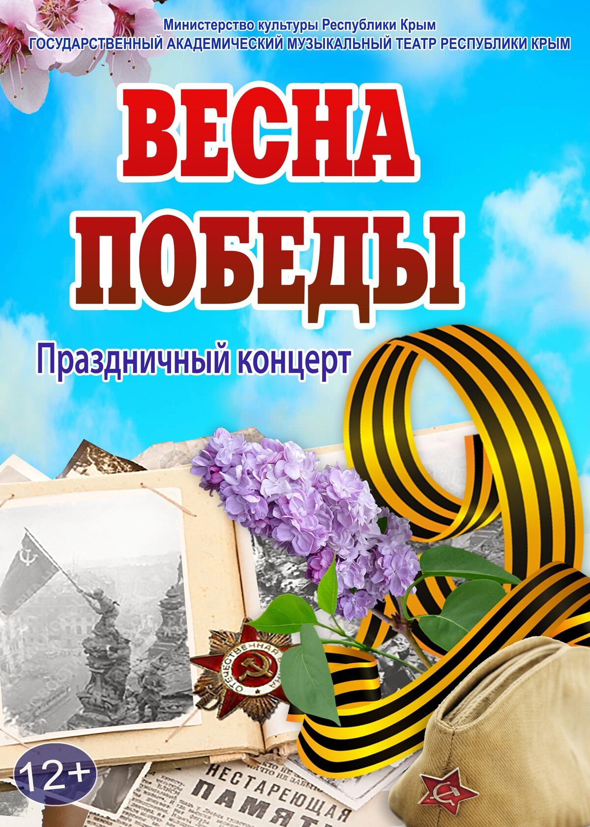 Постер ««Весна Победы»»
