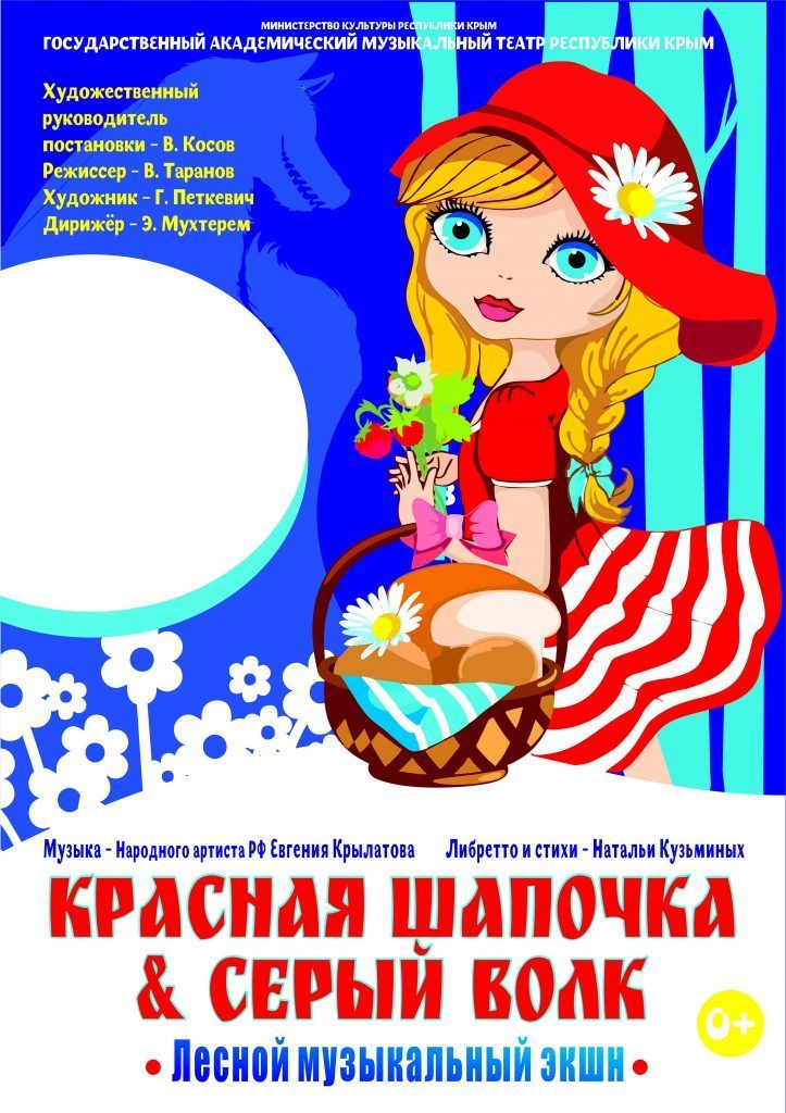 Красная Шапочка & Серый Волк