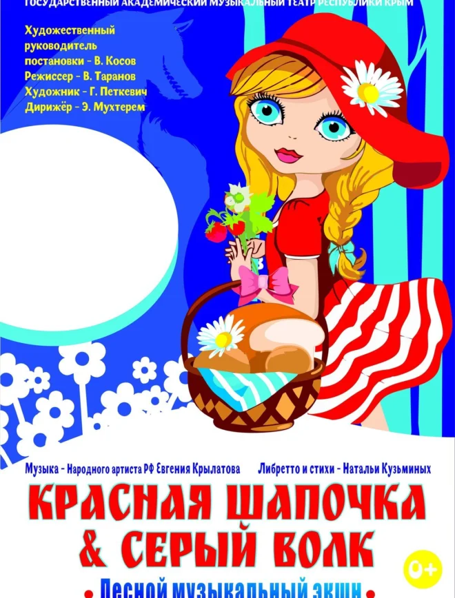 Афиша спектакля «Красная Шапочка & Серый Волк»