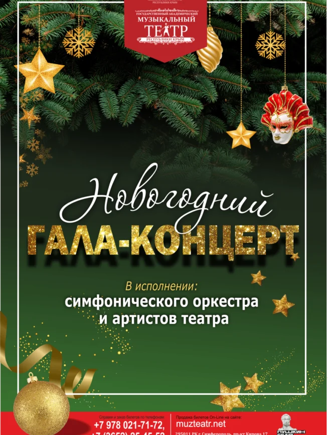 Афиша спектакля ««Новогодний гала-концерт»»
