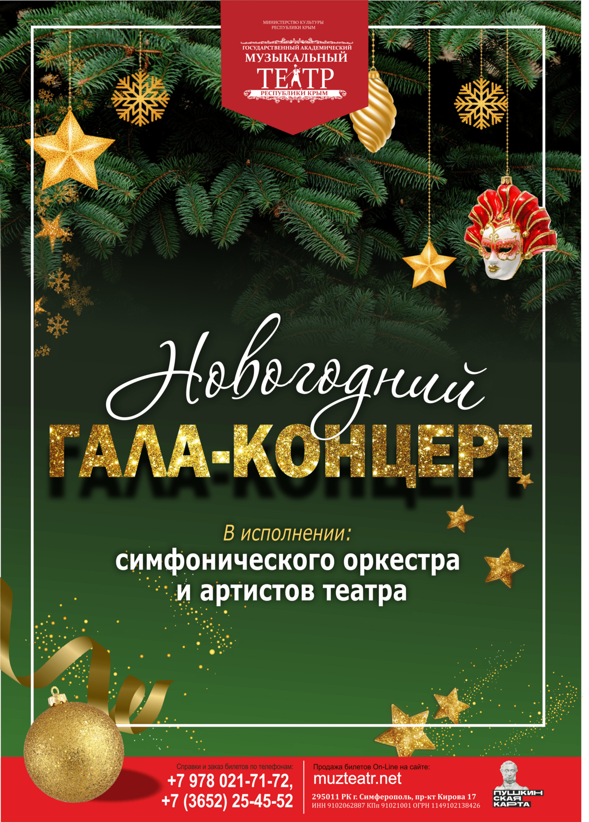 Постер ««Новогодний гала-концерт»»
