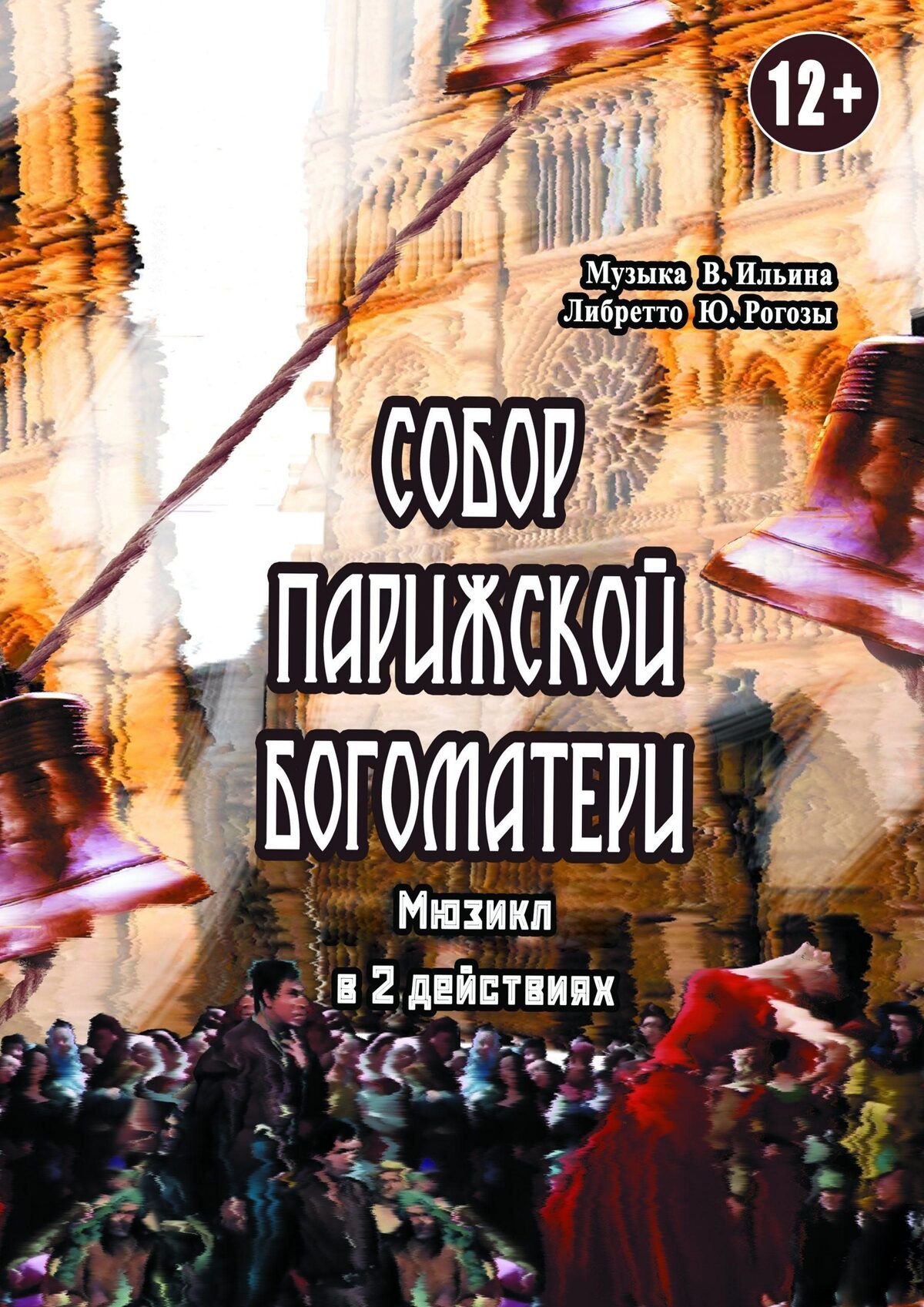 Постер ««Собор Парижской Богоматери»»