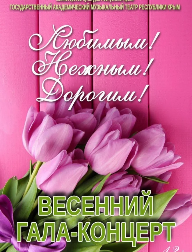 Афиша спектакля «Любимым! Нежным! Дорогим!»