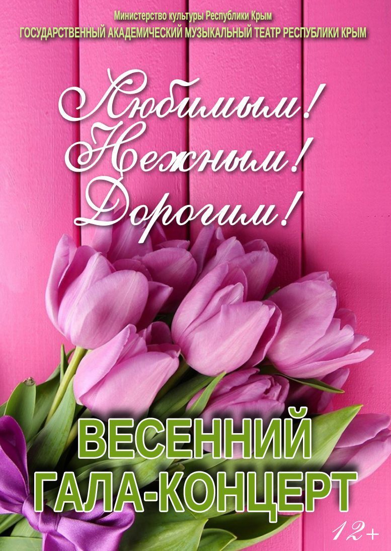 Постер «Любимым! Нежным! Дорогим!»