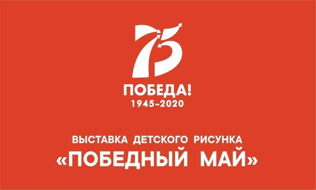 Победный май