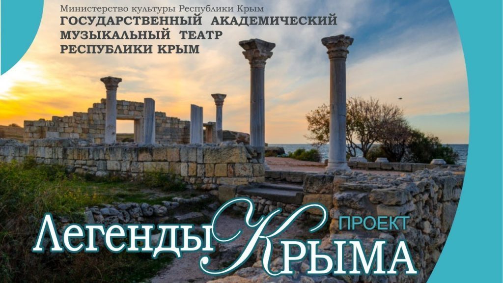 Стартовал новый виртуальный литературный проект «Легенды Крыма»